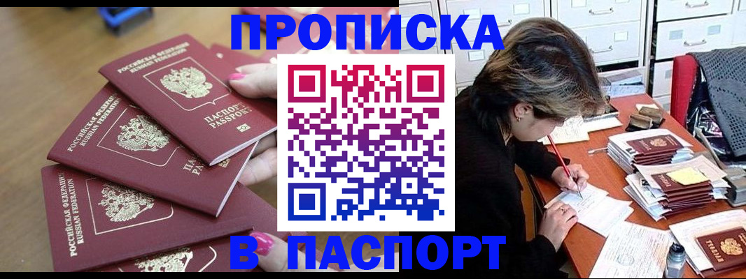 прописка штамп в Осинниках